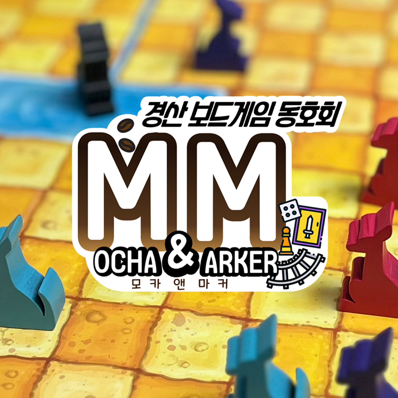모카앤마커(경산 보드게임 동호회) 썸네일