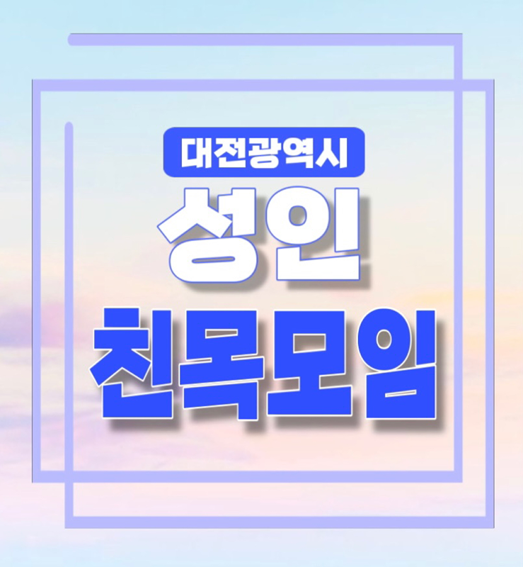 🌟대전친목모임 라온🌟 썸네일