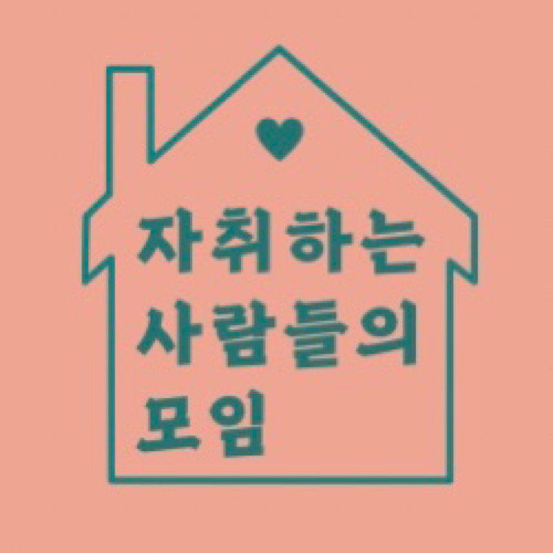 칠곡군🏠자취하는 사람들 모임🙋🏻‍♀️ 썸네일