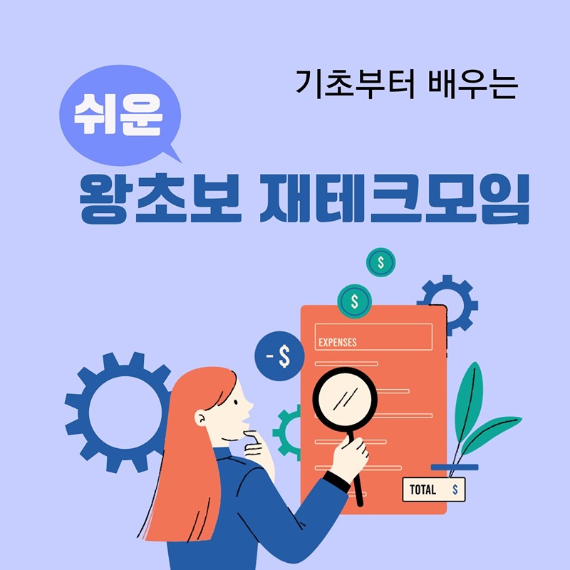 왕초보 재테크 (짠테크, 노후준비,경제지식공 썸네일