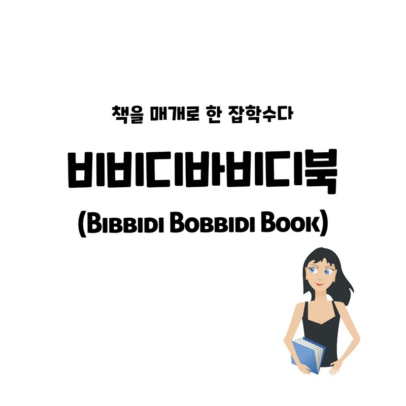 춘천 독서모임 [비비디바비디북] 썸네일