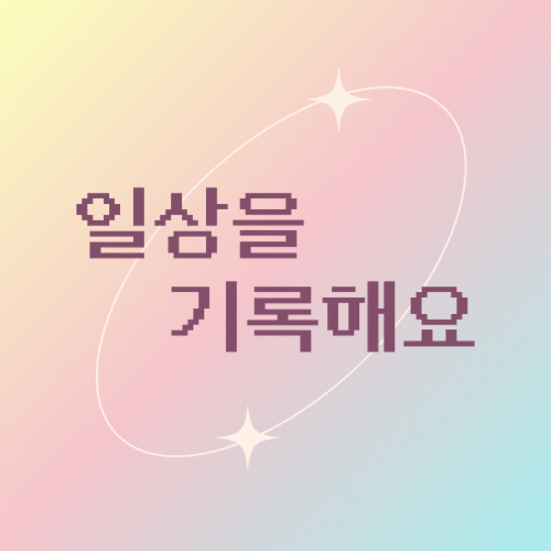 일상을 기록해요(다꾸, 문구, 스크랩) 썸네일