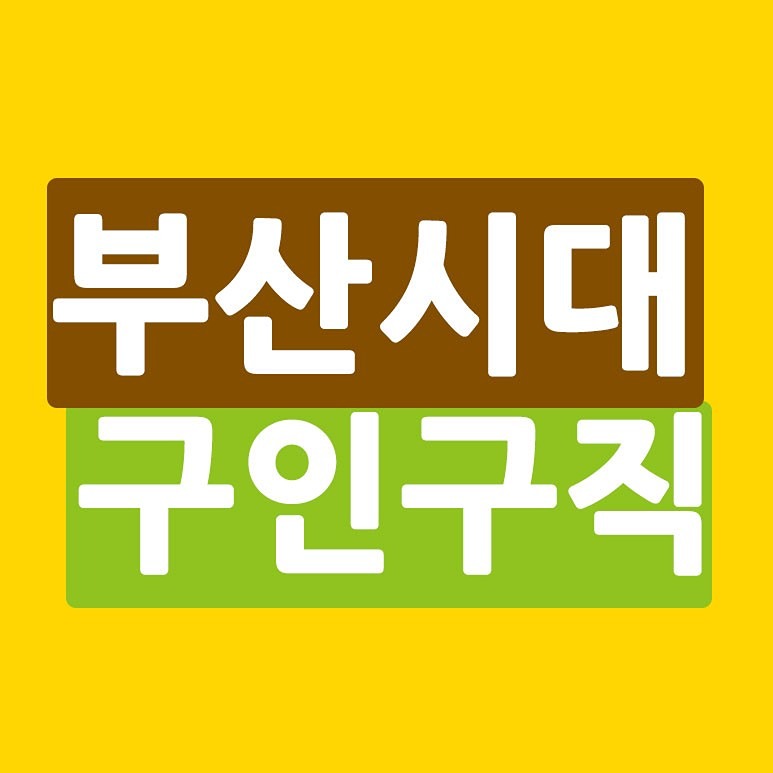 단찾구ㅡ단기알바를 찾거나 구하는 사람 썸네일