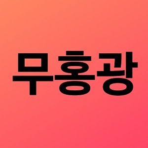 무료 홍보 광고 (무홍광) 썸네일