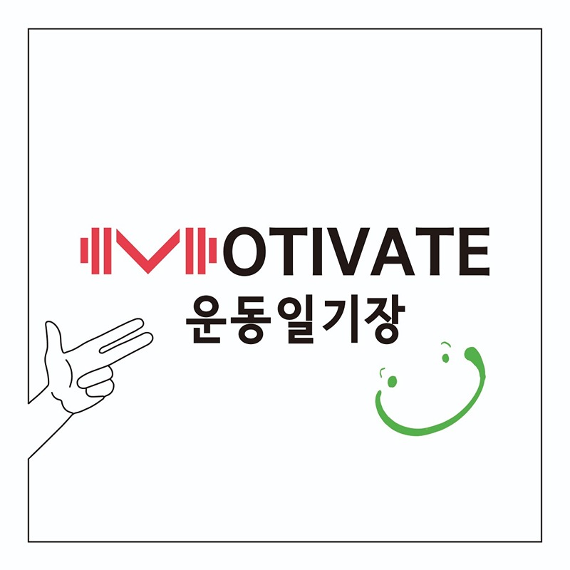 [대구] Motivate_운동일기장