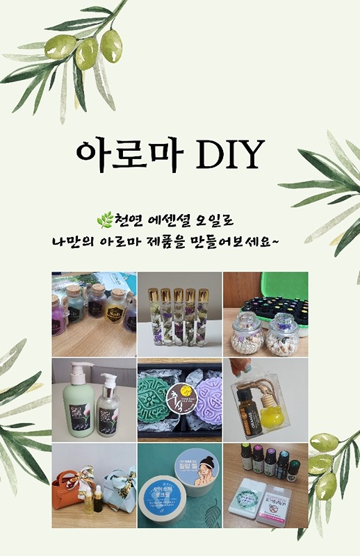 쉽게 배우는 초간단 아로마DIY 썸네일