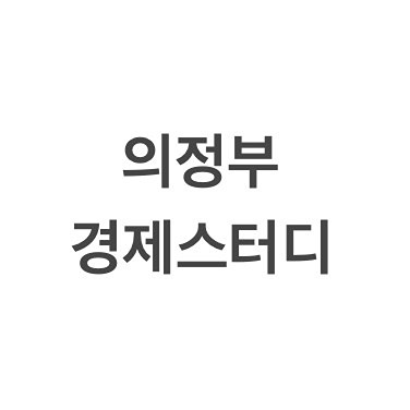 ⭐️경제 스터디⭐️ 썸네일
