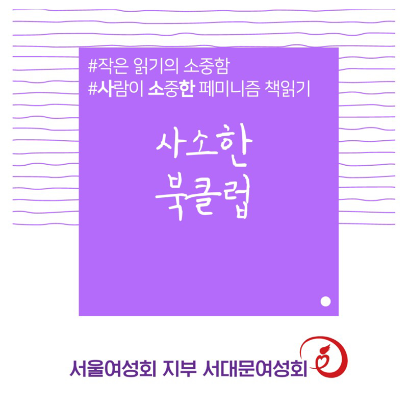 페미니즘 책모임 - 사소한 북클럽📚 썸네일