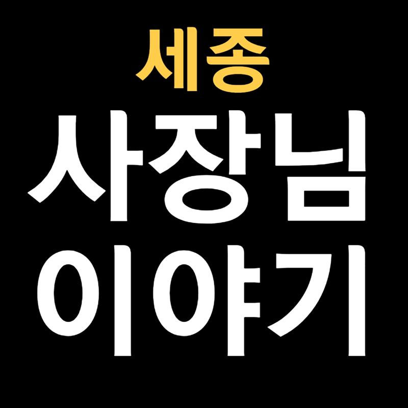 세종시 자영업자 모임 썸네일