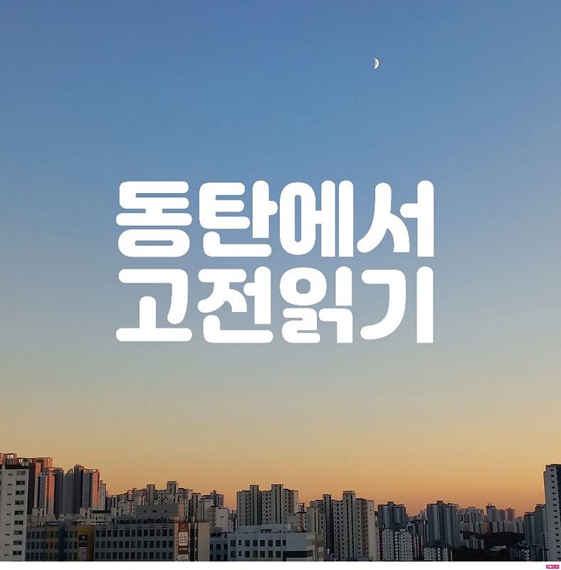 [모라도 독서 클럽] 동탄에서 고전 읽기 썸네일