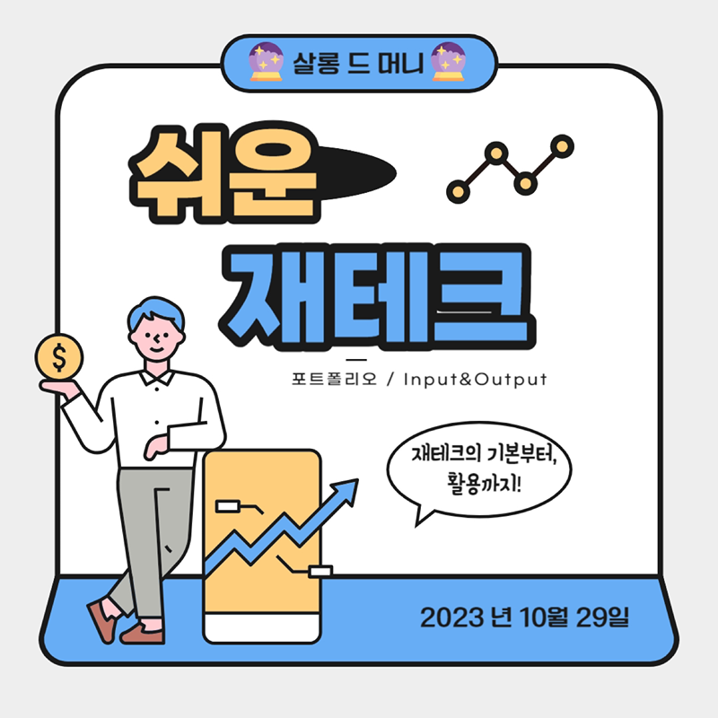 🔮살롱 드 머니🔮- 재테크