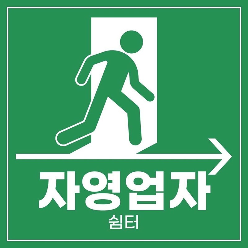 자영자들의 쉼터 썸네일