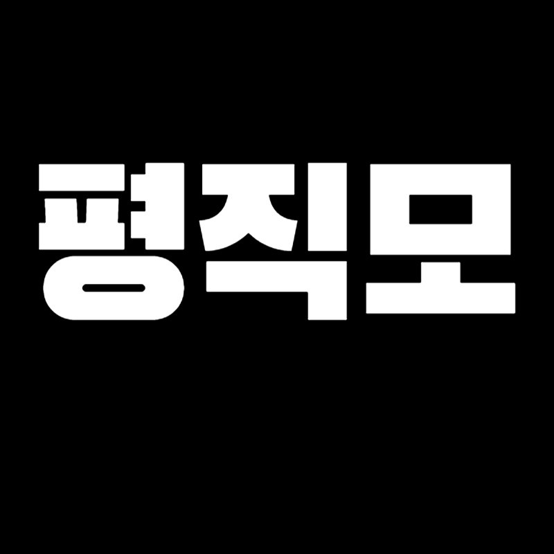 평촌 직장인모임 🙏🏻열일한 모두 컴컴🙏 썸네일