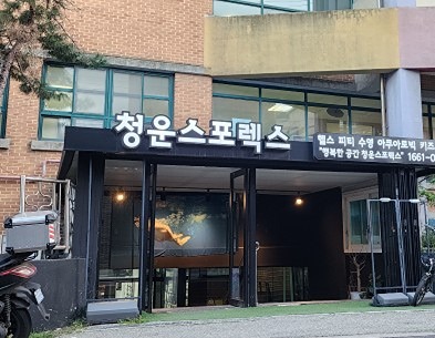 청운스포렉스 썸네일