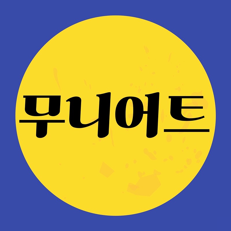 살빼는 무니어트 썸네일