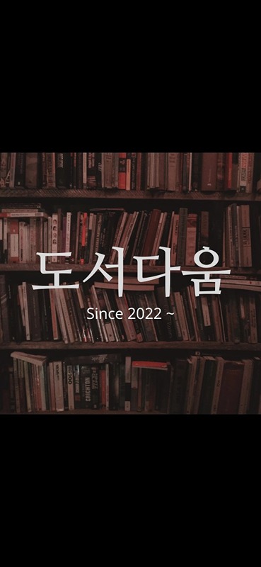 도서다움📚중단(22.07~24.04) 썸네일