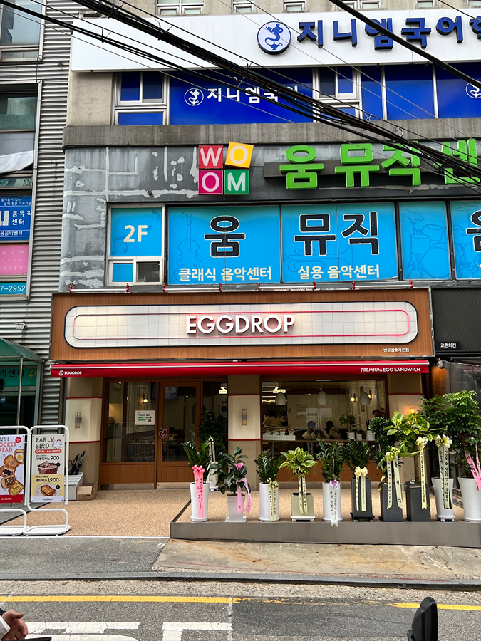 에그드랍 반포삼호가든점 오픈 썸네일