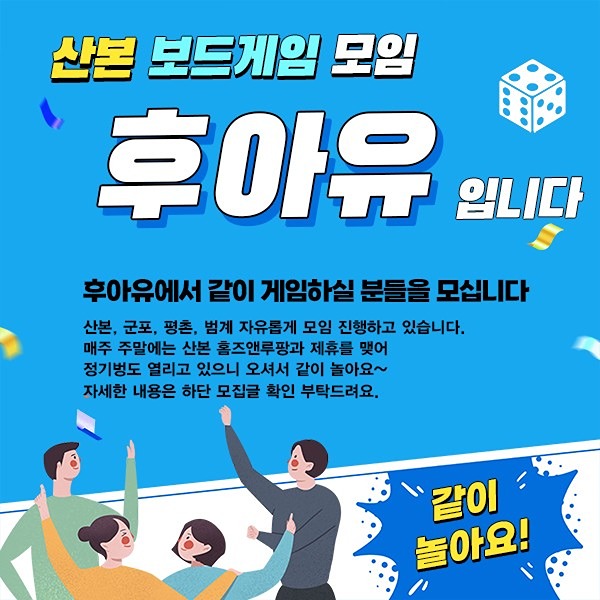 🎲산본 보드게임 모임 후아유🎲 썸네일