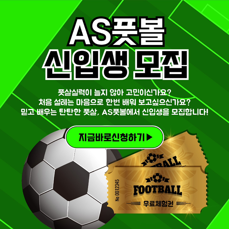 ⚽AS풋볼⚽️남여,혼성 풋살,축구 모임🫡 썸네일