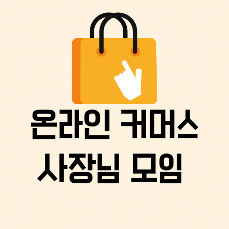 온라인 커머스 쇼핑몰 모임 썸네일