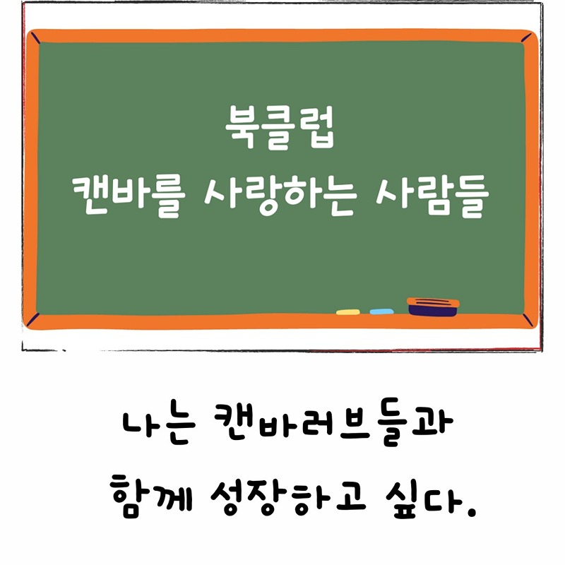 북클럽 캔바를 사랑하는사람들