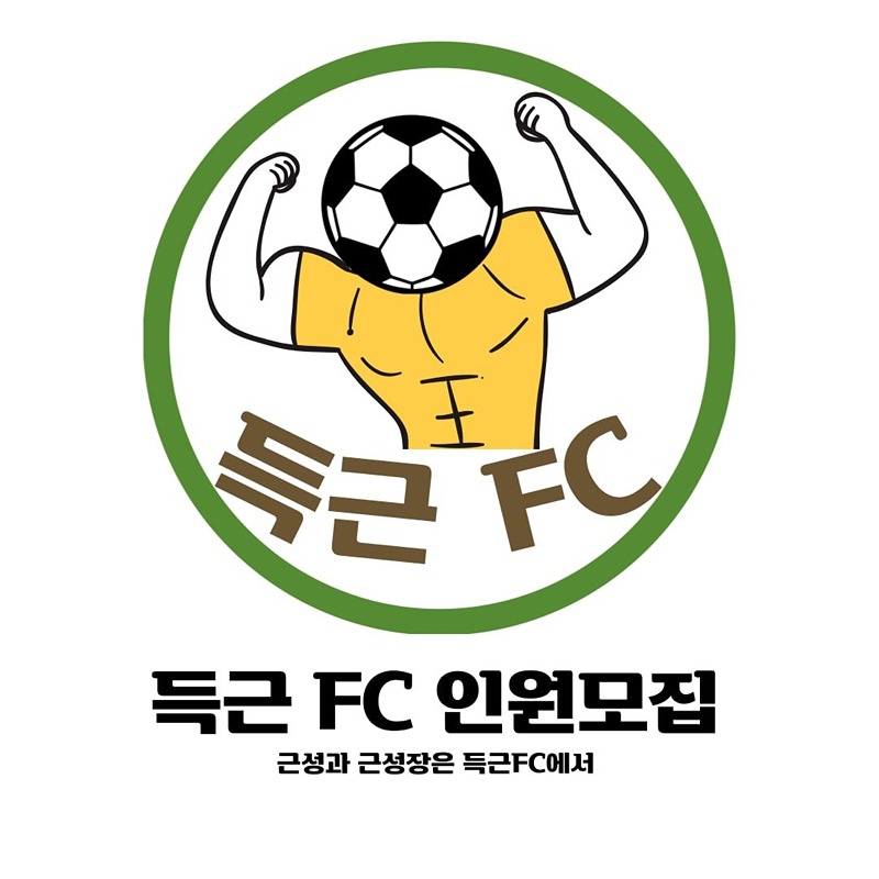 득근Fc 썸네일