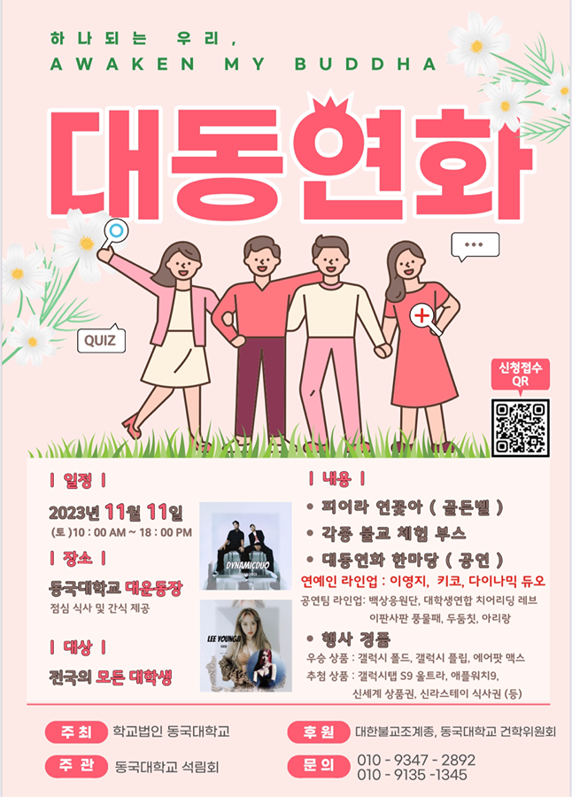 11월 11일) 동국대학교에 이영지와 다이나믹 듀오가? 썸네일