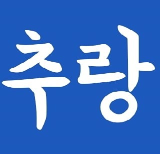 다함께 추랑추랑 ( 선상 , 도보권 낚시 ) 썸네일