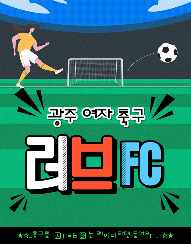 ⚽️광주 러브 FC⚽️ (여자 축구) 썸네일