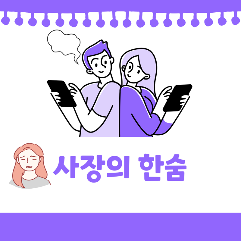 사장의 한숨 썸네일