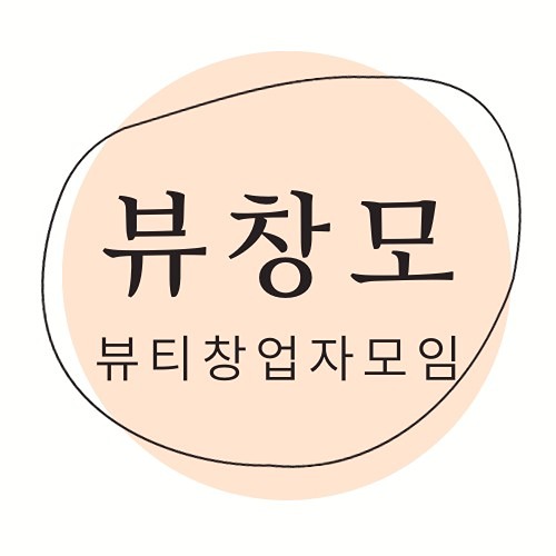 뷰티창업자모임 뷰창모 썸네일