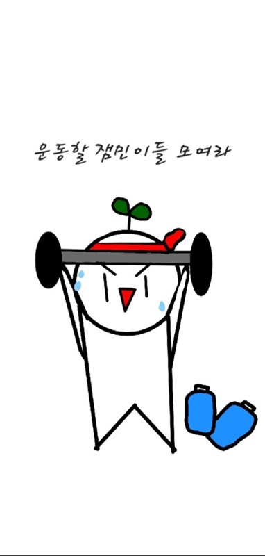 운동할잼민이모여라