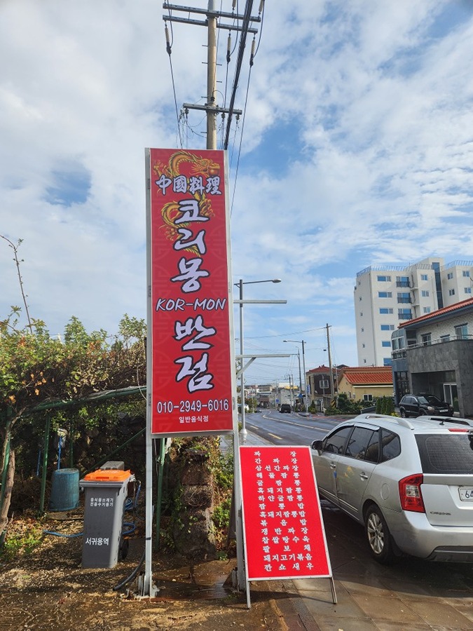 코리몽반점 (강정동 중국집) 썸네일
