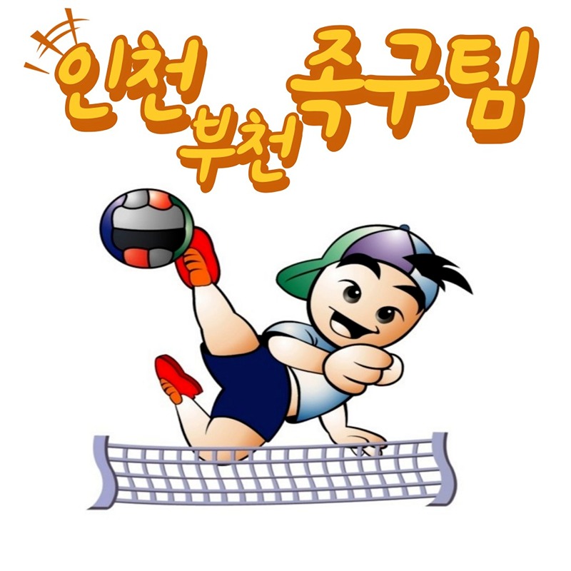 부천족구팀 썸네일