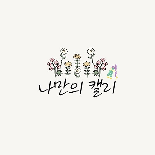 ✨️나만의 캘리✨️ 썸네일