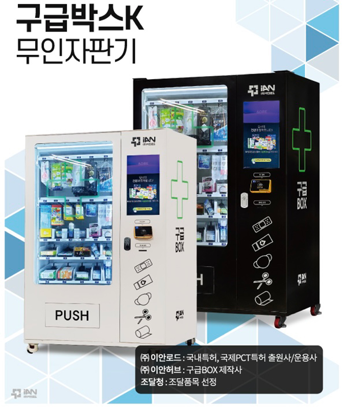 바이오헬스사업 구급박스k 의약외품 자판기 썸네일