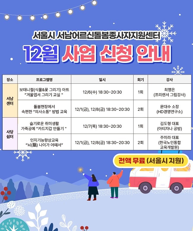 [서남어르신돌봄종사자지원센터] 12월 프로그램 안내  썸네일