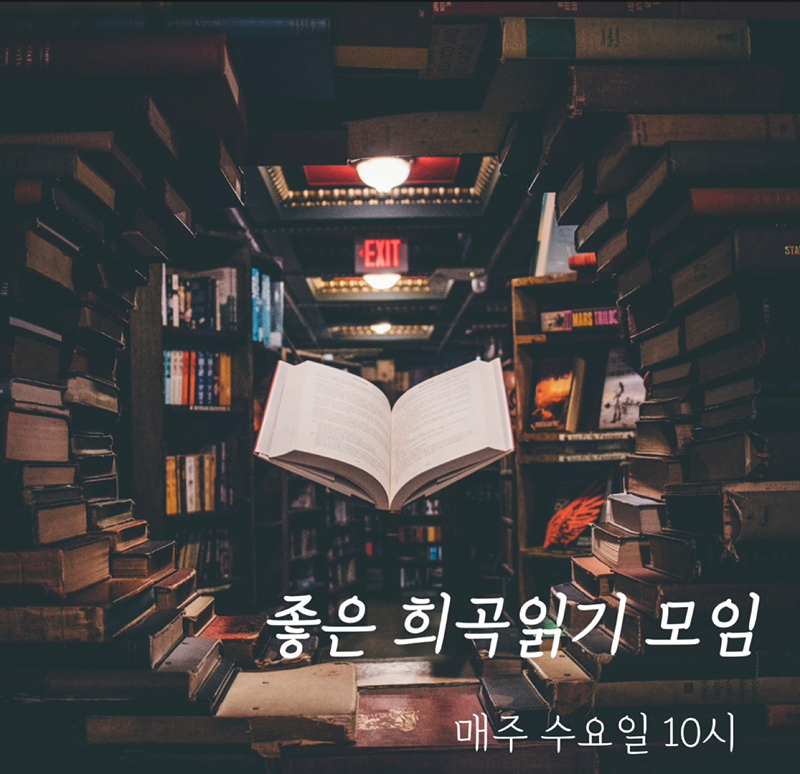 희곡 낭독 살롱🎭 썸네일