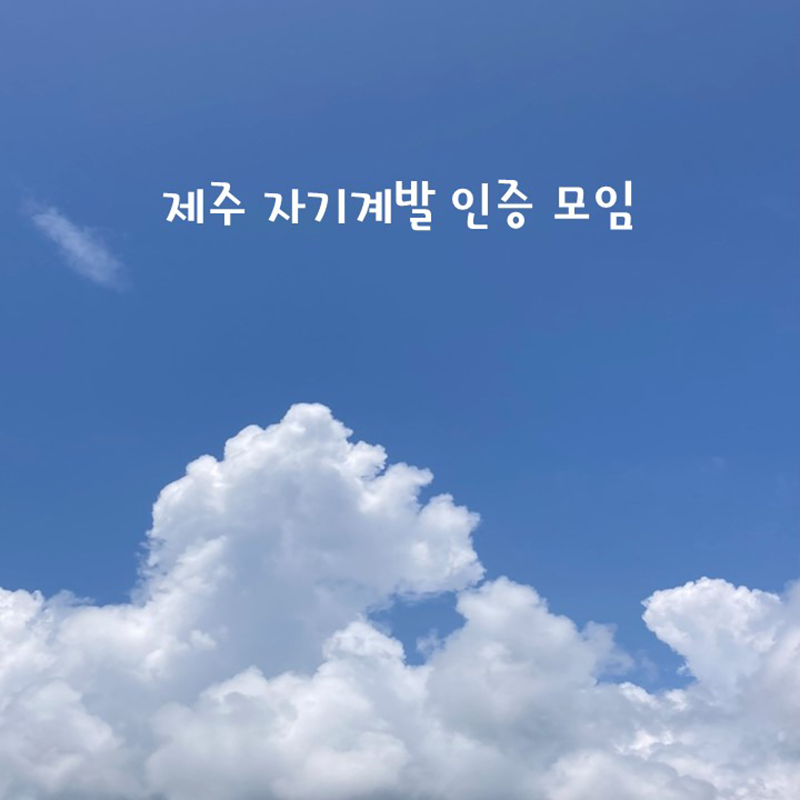 제주 자기계발 인증 모임 썸네일