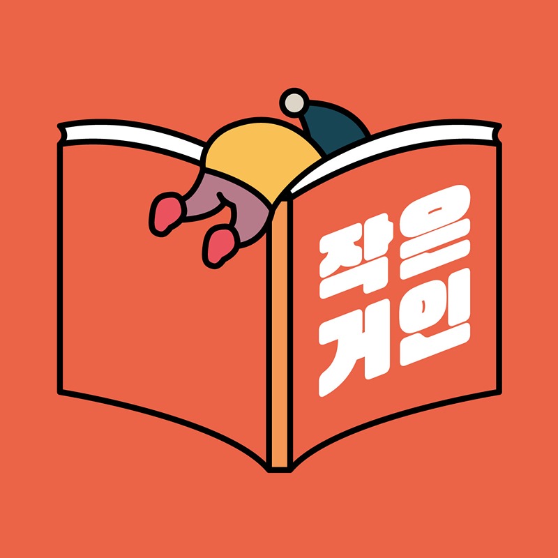 작은거인(독서) 썸네일