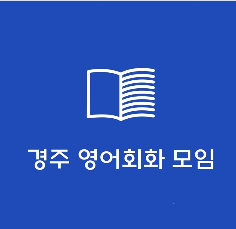 경주 영어회화 모임 썸네일