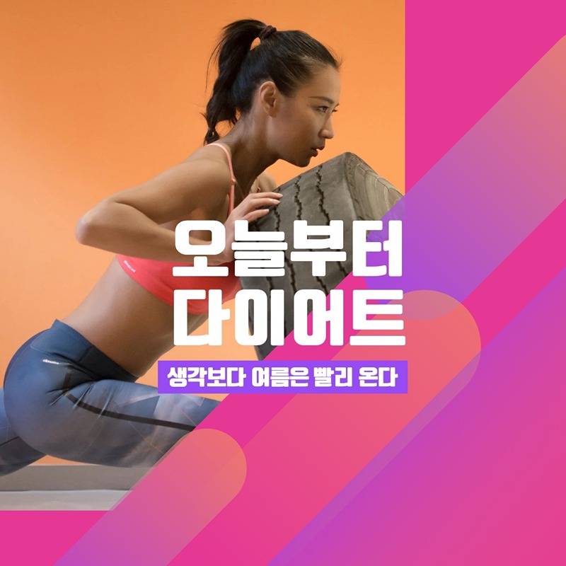 오늘부터 다이어트 썸네일