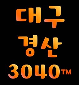 🥇🔥대구🔥경산🔥3040친목🔥 썸네일