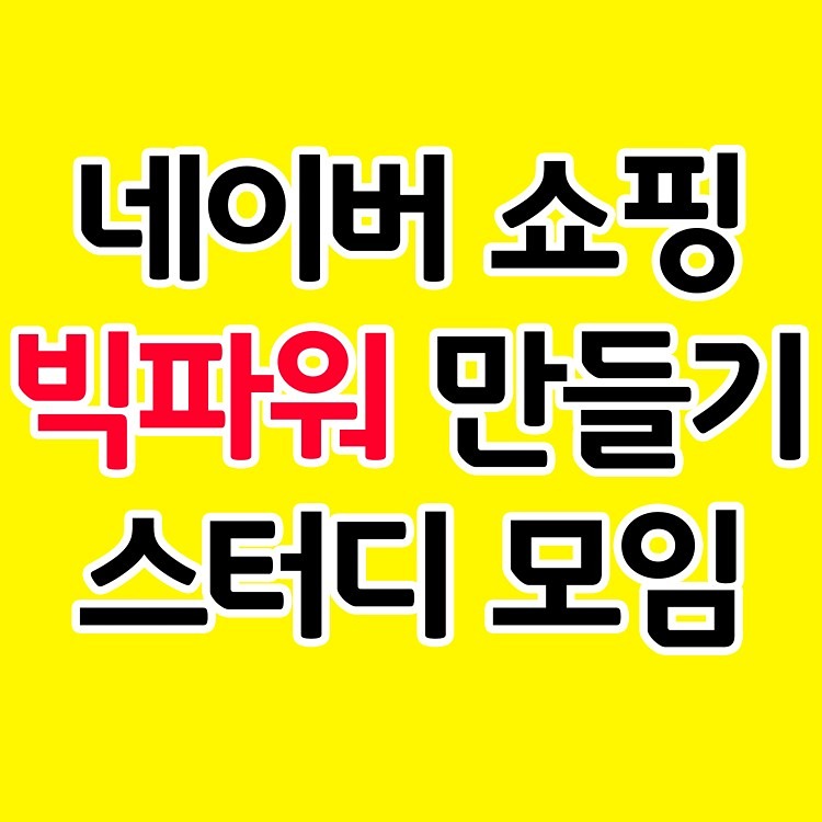 네이버쇼핑 빅파워 만들기 스터디 썸네일