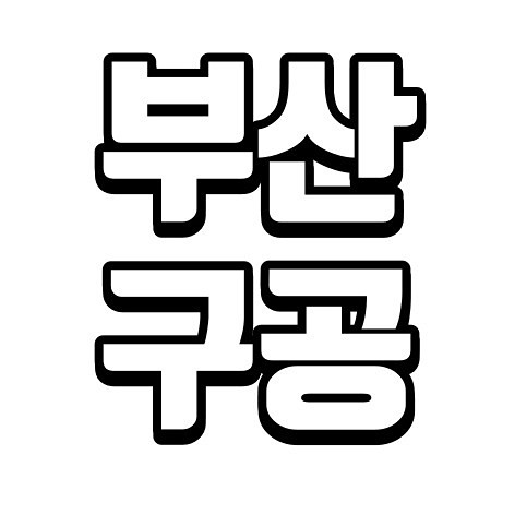 [부산구공]부산 90년대생 공동체 썸네일