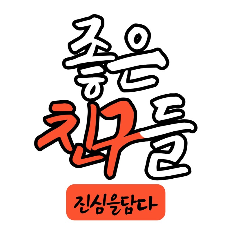 속초 버스킹팀 좋은친구들 썸네일