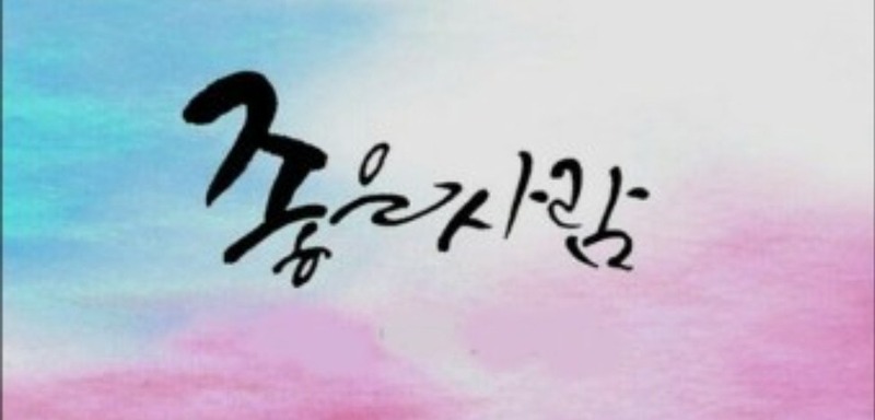 40대 좋은사람클럽 썸네일