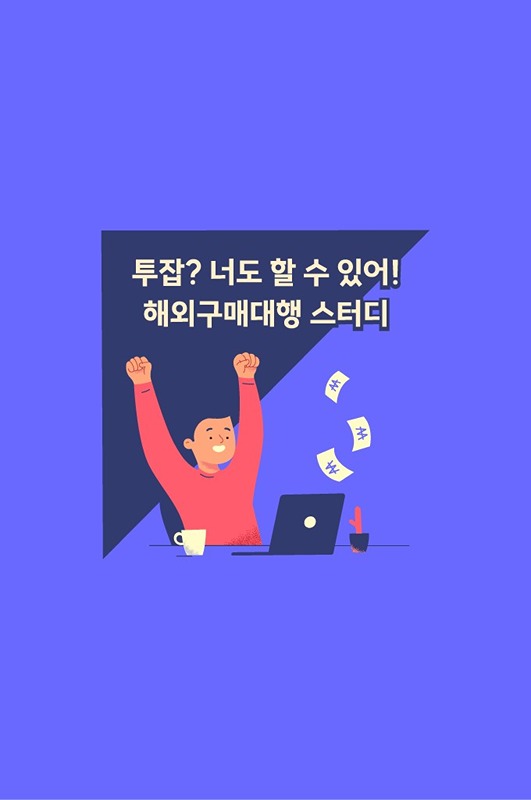 🌐부업,투잡으로 하는 해외구매대행🌐 썸네일