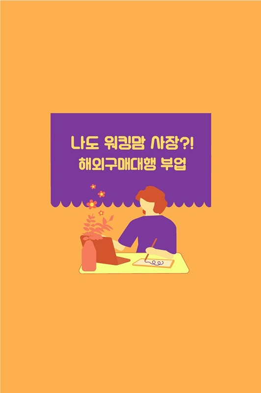 🌐부업,투잡으로 하는 해외구매대행🌐