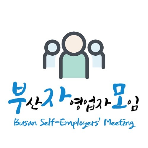 부산 자영업자모임 썸네일